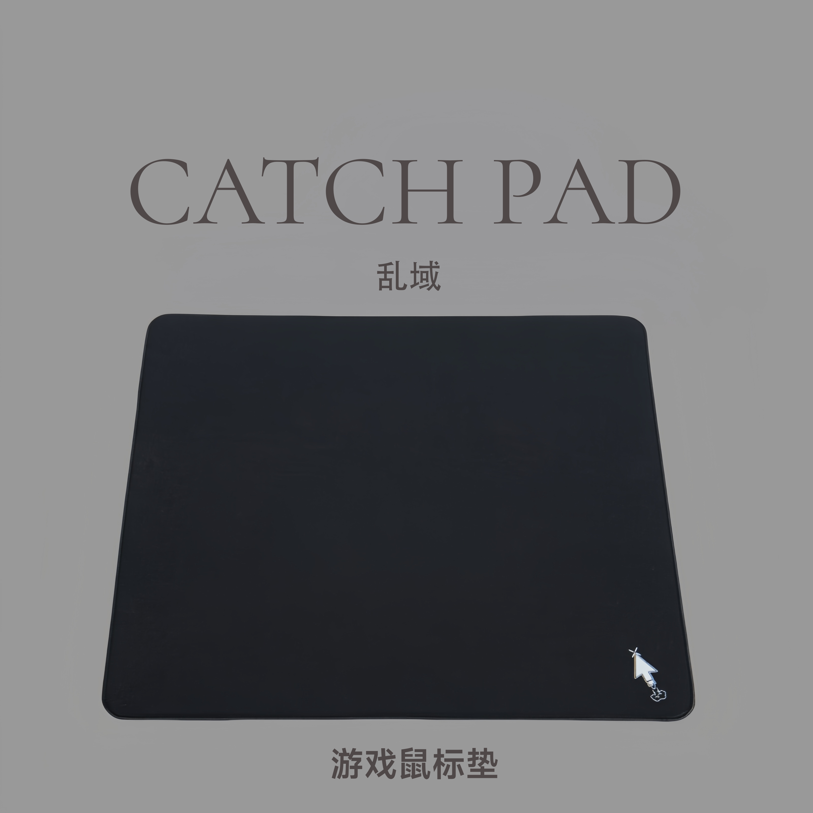 电竞FPS游戏粗面纯色乱纹鼠标垫
