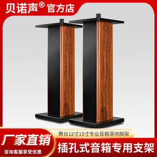 贝诺声舞台专业音响支落地家用12寸KTV木质脚架环绕音箱15寸JLB