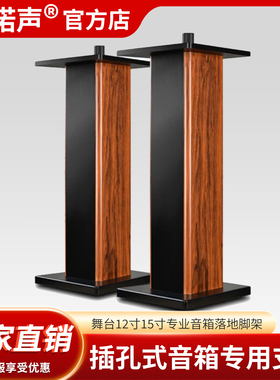 贝诺声舞台专业音响支落地家用12寸KTV木质脚架环绕音箱15寸JLB