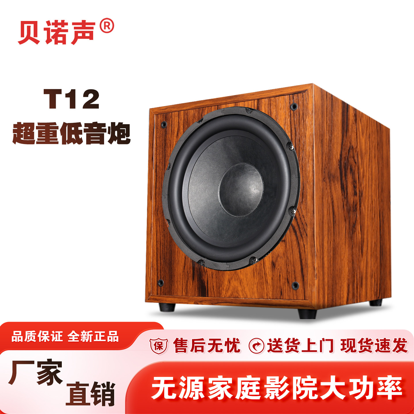 贝诺声家用无源大功率低音炮音箱庭影院超重木质音响丹麦带分频器