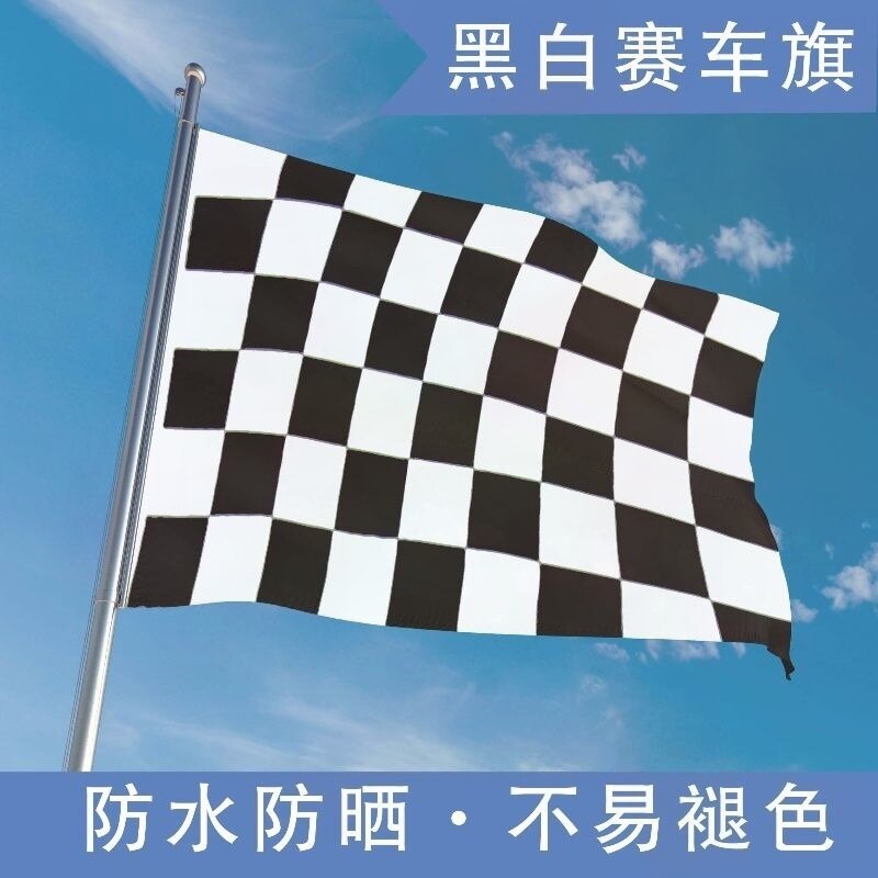 定制赛车信号旗F1旗帜赛道终点发车令旗比赛方格卡丁车黑白格旗子