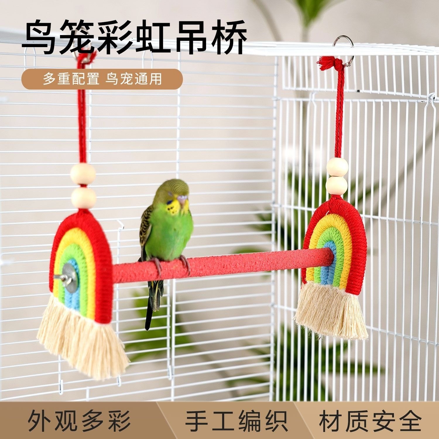 鹦鹉彩虹吊桥鸟笼配饰装饰玩具鸟类攀爬秋千棉绳站杆鸟鹦鹉专用品