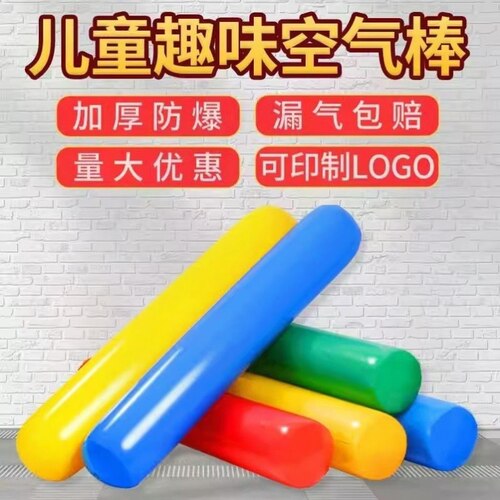 空气棒幼儿园体智能感统训练器材充气棒玩具亲子运动会道具加厚