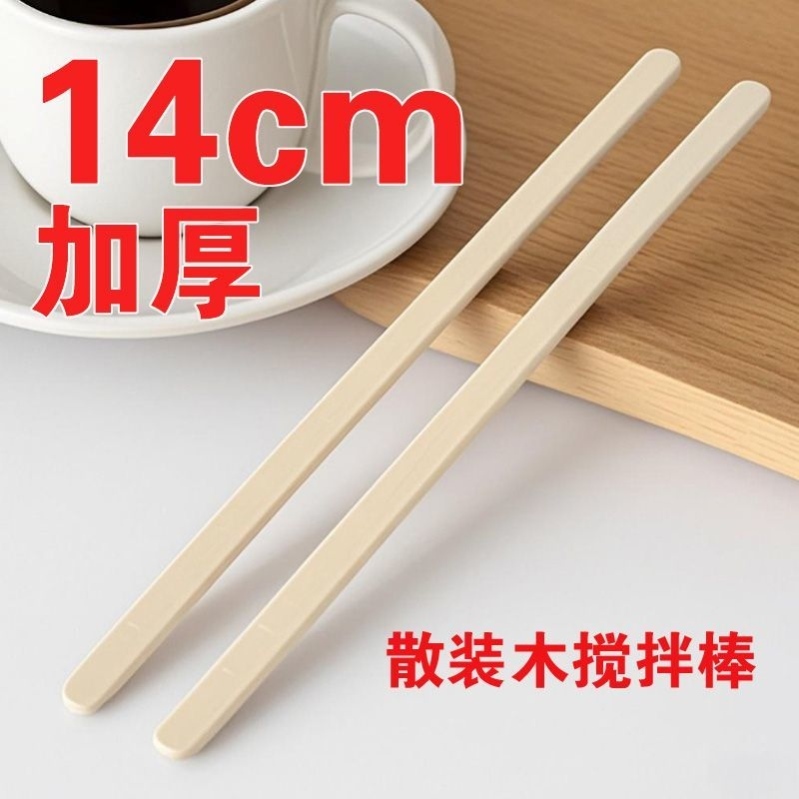 14cm140mml加厚散装咖啡搅拌棒中药牛奶奶粉奶茶调酒一次性搅拌棒