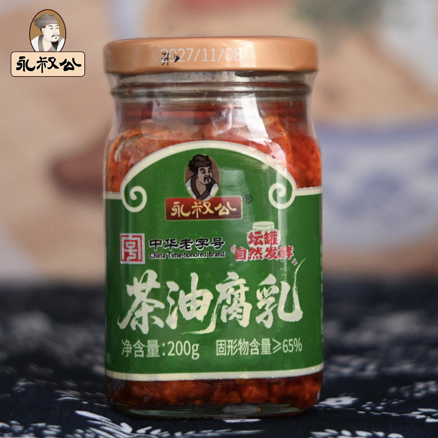 江西特产正宗永叔公茶油腐乳200克坛罐自然发酵香辣霉豆腐下饭菜