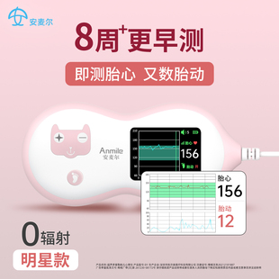 明星张檬同款安麦尔胎心监测仪监护孕妇家用无辐射孕期胎儿胎动