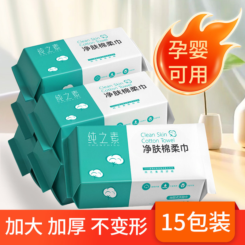 【孕婴可用】纯之素一次性棉柔巾纯棉洁面巾加厚抽取式洗脸巾