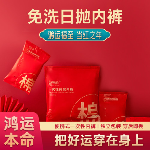 奢贝雅一次性内裤男女蛇年本命新年款属龙大红色纯棉无菌免洗日抛