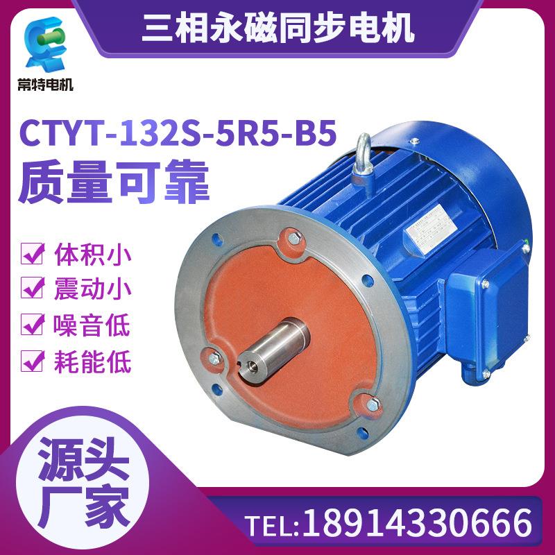 电机 CTYT-132S-5R5-B5三相稀土永磁同步电动机 规格齐全