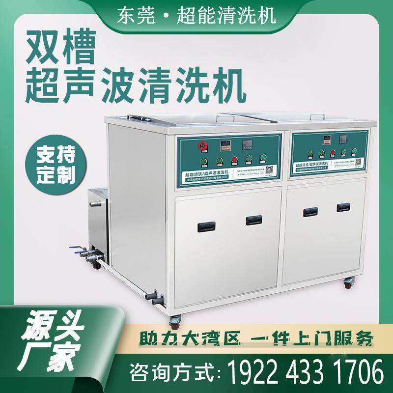东莞超能超声波清洗机CH-2048G内置发生器双槽清洗去杂物黄油等