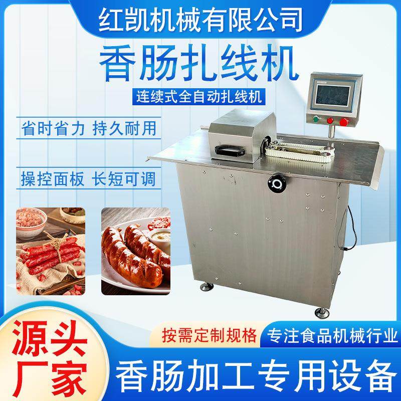 全自动香肠快速扎线机 腊肠自动捆线扎节设备 不锈钢肉类肠扎线机,清洗/食品/商业设备,肉制品加工设备,淘宝优惠券,粉丝福利购,淘宝优惠卷