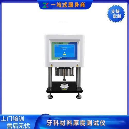 牙科材料厚测试仪度器厂家YY1042-20度23牙科量修复材料厚YKT-CH0