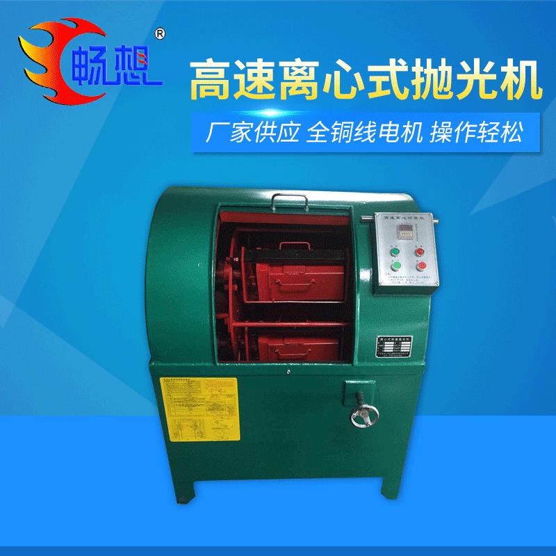 可加变频调速自动卸料15L30L40L高速离心式抛光机链条 同步带传动