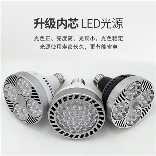 led轨道灯par30射灯服装店35W4045瓦商场E27大螺口帕灯泡节能光源