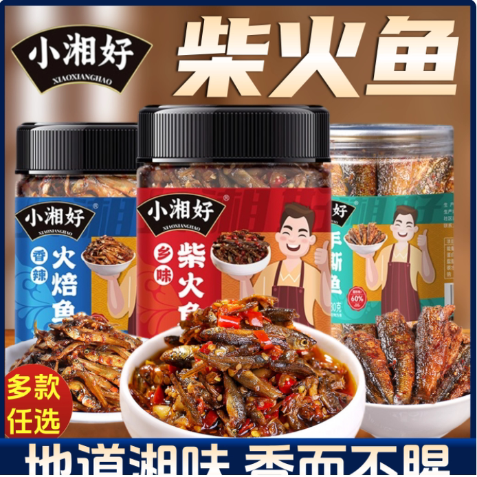 湖南特产下饭菜农家自制柴火鱼小吃零食鱼仔香辣火焙鱼下酒菜罐装