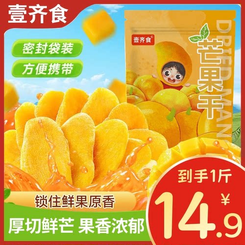 壹齐食【14,9到手1斤】厚切大片芒果干袋装蜜饯果脯休闲追剧零食
