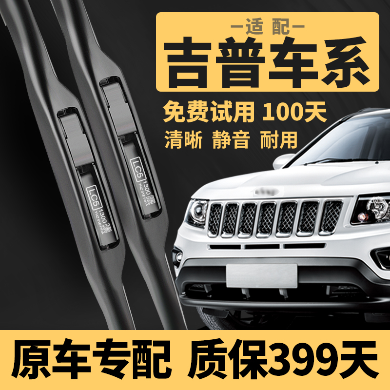 JEEP吉普指南者雨刮器自由侠自由光指挥官大切诺基原厂原装雨刷片