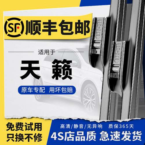 【天籁专配】原装雨刮器顺丰包邮