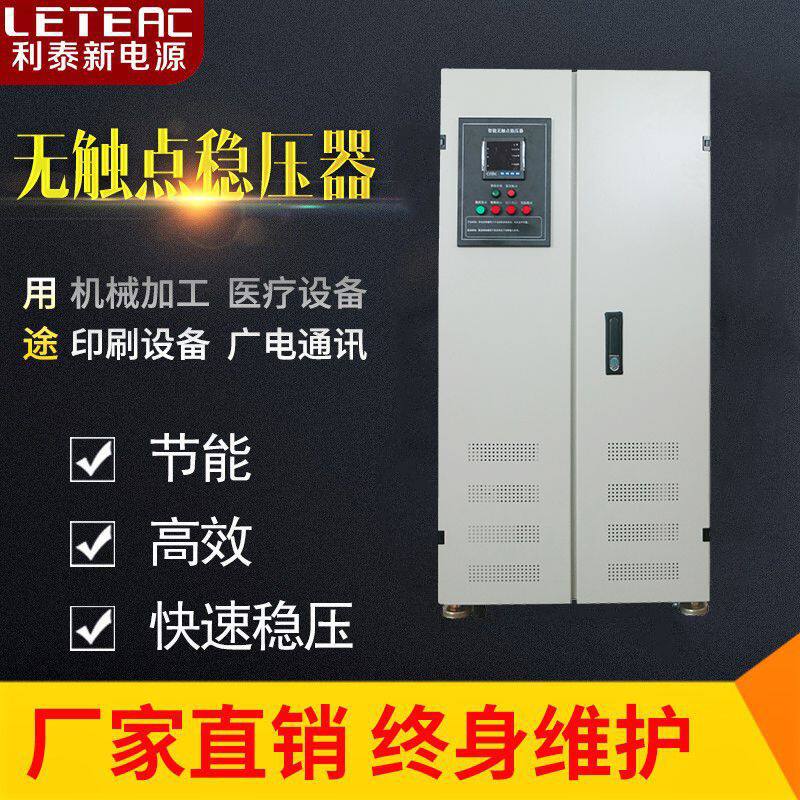 利泰无触点稳压器50KVA三相380V激光设备用0维护0磨损电源