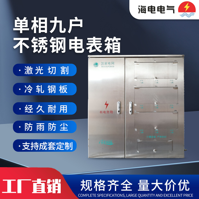 单相九户不锈钢电表箱性能稳定防雨防尘静电喷涂不锈钢配电箱