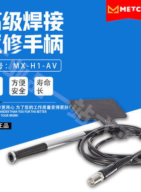 METCAL奥科烙铁头MX-H1-AV焊接/拆焊/返修系统的带电缆的高级手柄