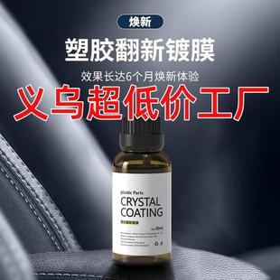 汽车塑料件镀膜翻新剂车用多功能内饰养护漆面去黄镀晶还原表板蜡