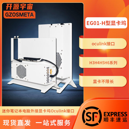 开源宇宙H4 H5 H6型ocuLink显卡坞Thinkbook外接显卡+笔记本支架