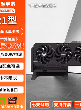 开源宇宙R1/R2/R3型ocuLink5.0显卡坞Thinkbook外接显卡TGX