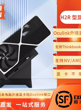开源宇宙R1/R2/R3型ocuLink5.0显卡坞Thinkbook外接显卡TGX
