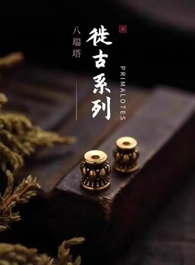 【八瑞塔】徙古系列百香籽文玩手串diy金配饰柏香籽佛塔三通