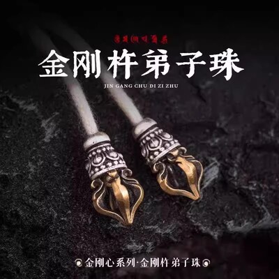 金刚杵弟子珠丨原创藏传文玩手串三通配件diy小饰品925隔珠