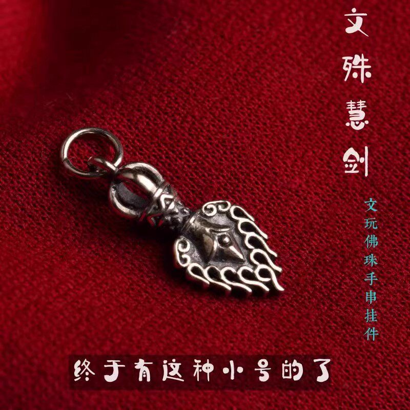 小号银色文殊慧剑宝手串