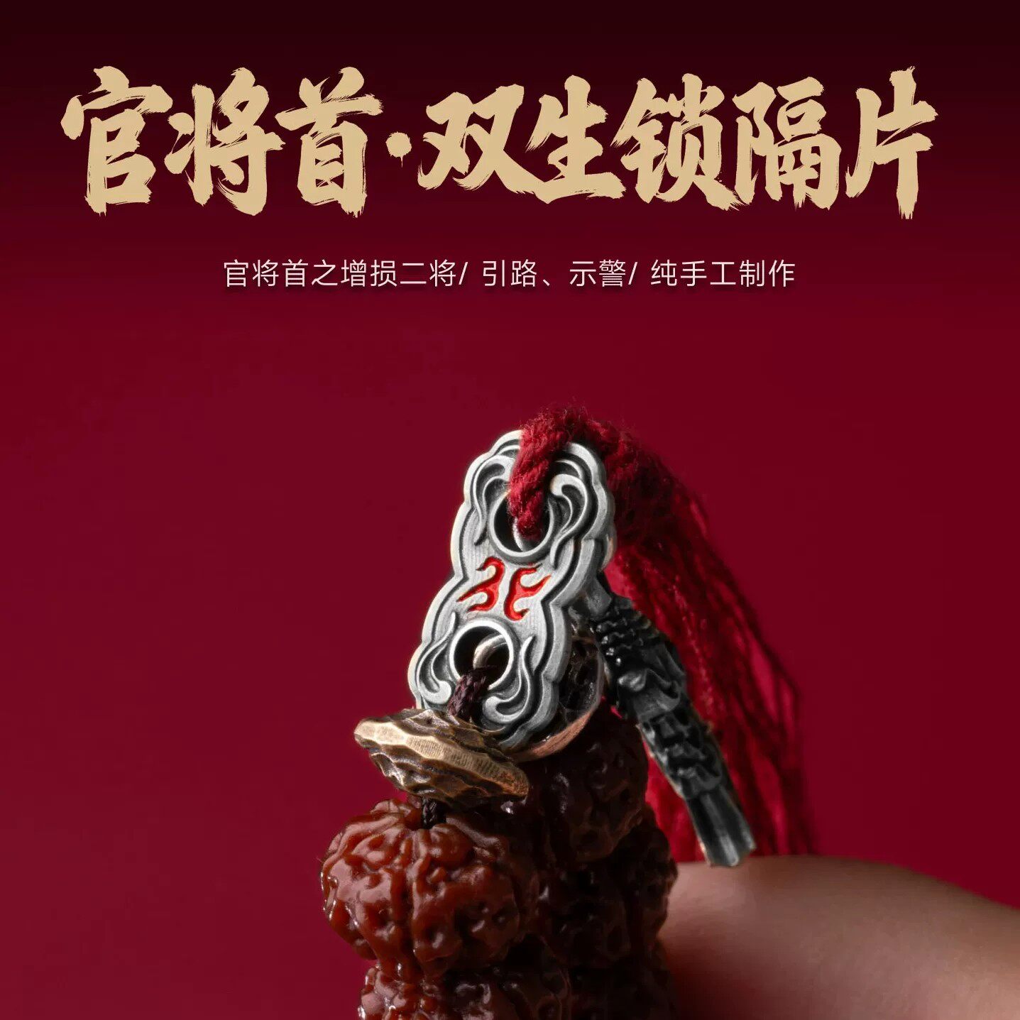官将首双生锁隔片国风原创文玩三通配饰手串配件diy垫片饰品配件