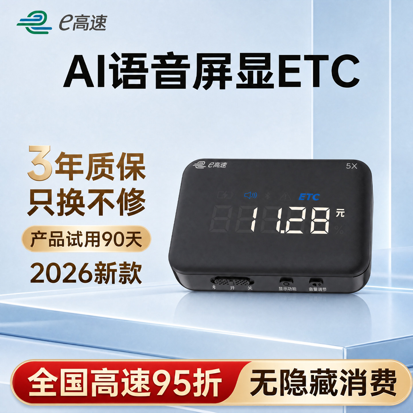 2026新款无卡etc语音屏显全国高速通用95折微信汽车开关免费激活
