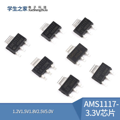 AMS1117-3.3V芯片1.2V1.5V1.8V2.5V5.0V ADJ稳压SOT223电源降压IC