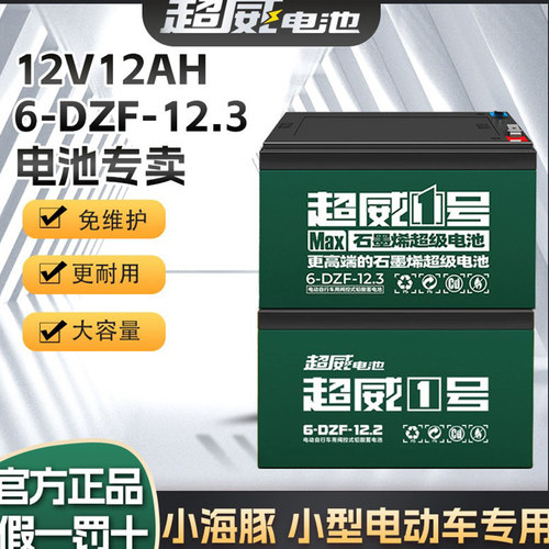 6-dzf-12超威电动车电池12v24v36v48v12ah48伏12安铅酸6一dzm一12