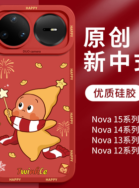 星星人新年适用华为Nova15pro手机壳红色新款nova15过年系列15ultra全包14防摔13硅胶12保护套11外壳10后壳7