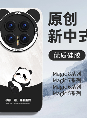 熊猫适用华为荣耀magic8pro手机壳新款magic8保护套majic7液态硅胶6全包镜头5防摔honor系列可爱4外壳por黑色