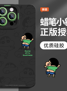 蜡笔小新适用iphone15promax手机壳16简约苹果14新款13硅胶12男11创意x软plus可爱ipone卡通外壳por套ip高级
