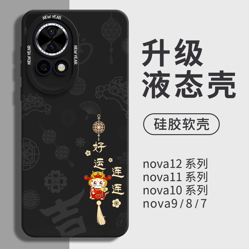 龙年华为nova12pro手机壳活力版ultra新款nove11全包novo10镜头9防摔se外壳8液态硅胶7标准版适用板红色新年 3C数码配件 手机保护套/壳 原图主图