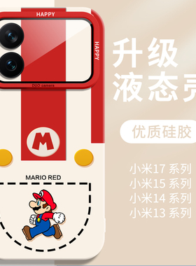 马里奥适用xiaomi小米17promax手机壳17pro保护套全包15ultra外壳防摔14高颜值13新款12液态硅胶高级感红色11