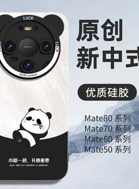 熊猫适用华为mate80手机壳2025新款mate80promax液态硅胶70Pro保护套全包防摔60外壳系列50黑色air标准版高级