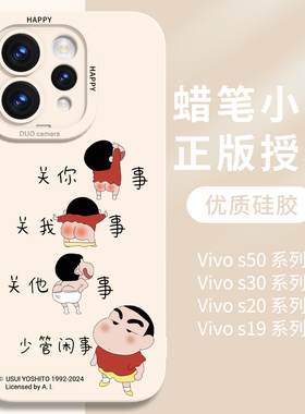 蜡笔小新适用vivos50手机壳S30Promini保护套S20外壳S19新款S18全包防摔液态硅胶女超薄巨好看系列vivo高级男