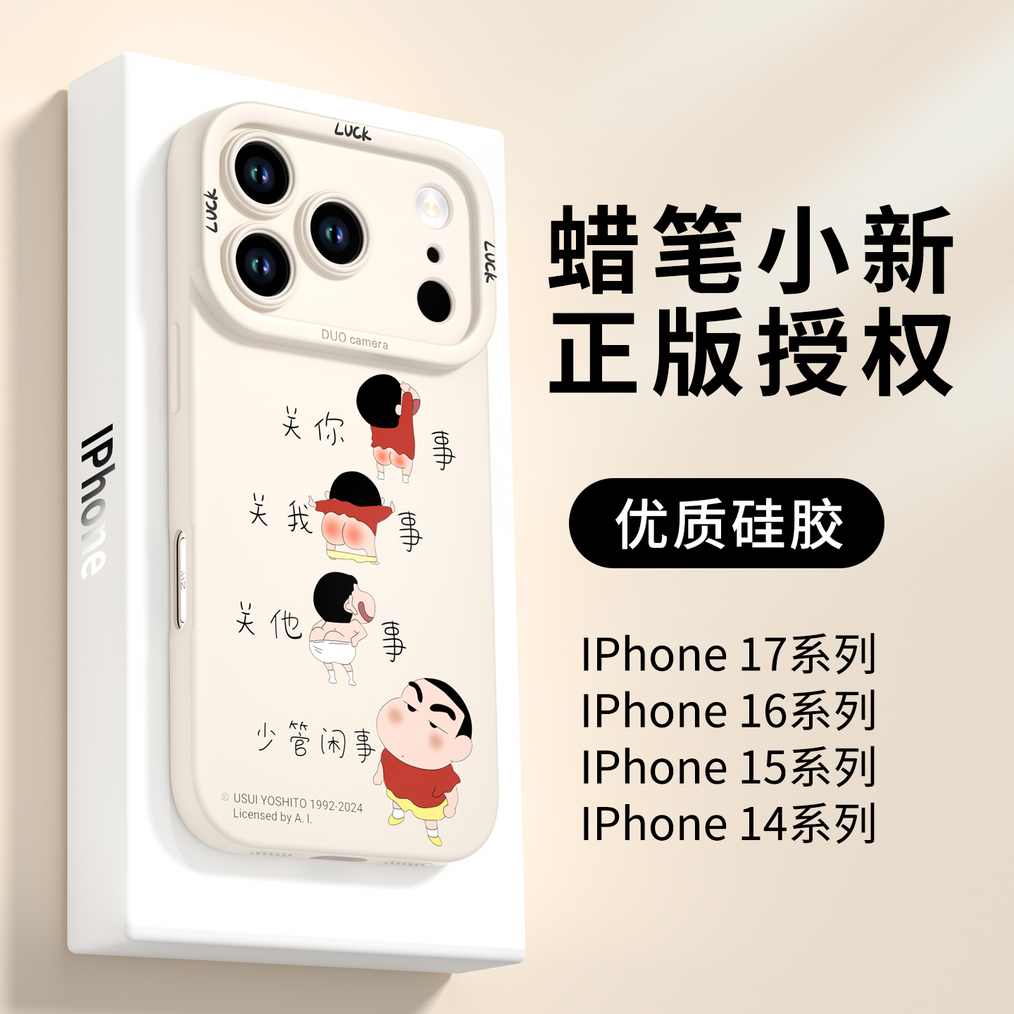【优质硅胶】适用苹果蜡笔小新壳