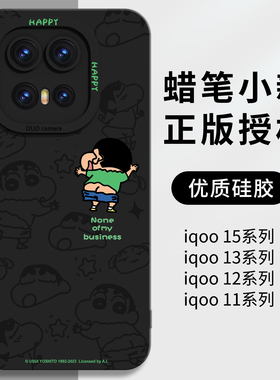 蜡笔小新适用iqoo15手机壳新款iqoo12pro保护壳iq13液态硅胶11高级感iq00爱酷10外壳por镜头全包vivo防摔黑色