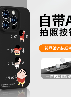 AI相机按键全包保护蜡笔小新适用苹果16pormax手机壳新款ip磁吸iPhone15pro液态硅胶14防摔13高级感12可爱pm