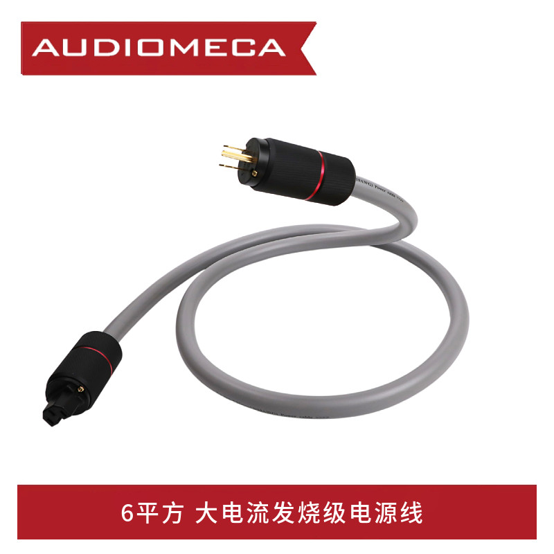 发烧电源线Audiomeca6平方大电流