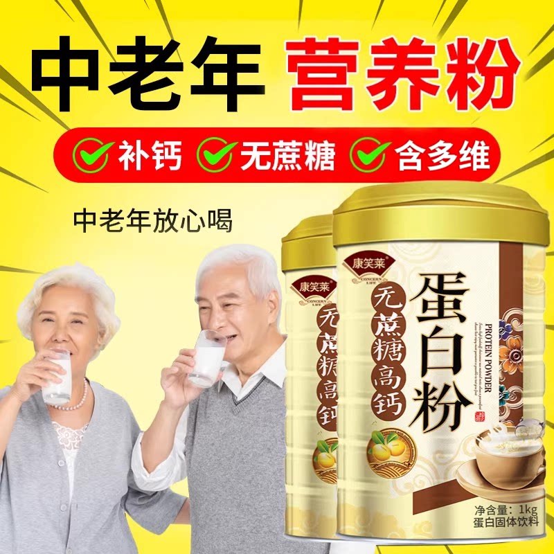 老年营养品无蔗糖高钙蛋