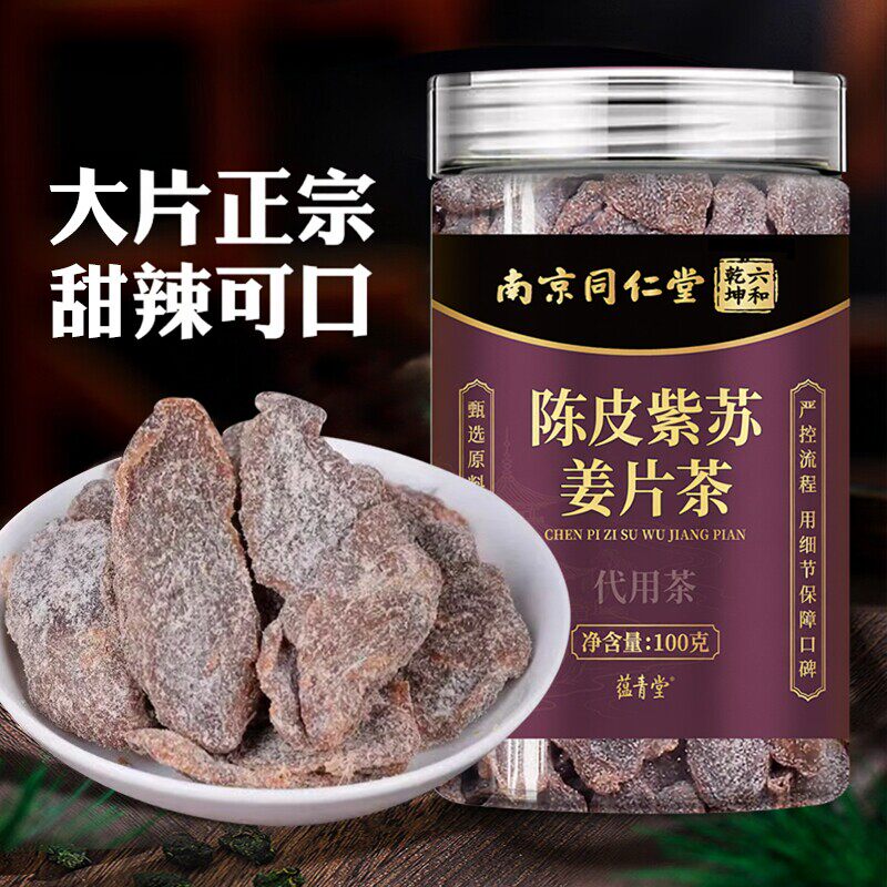 南京同仁堂陈皮紫苏乌姜