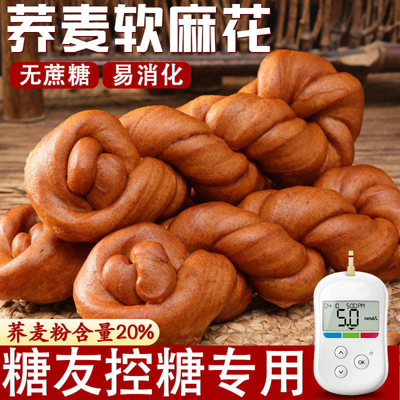 荞麦软麻花单独小包装零食休闲食品小吃无糖精糖尿人专用控糖主食